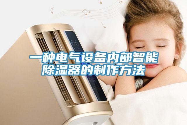 一種電氣設備內(nèi)部智能除濕器的制作方法