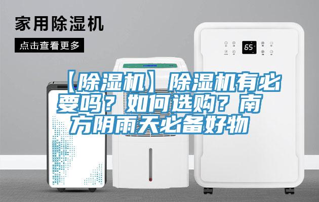 【除濕機(jī)】除濕機(jī)有必要嗎？如何選購？南方陰雨天必備好物