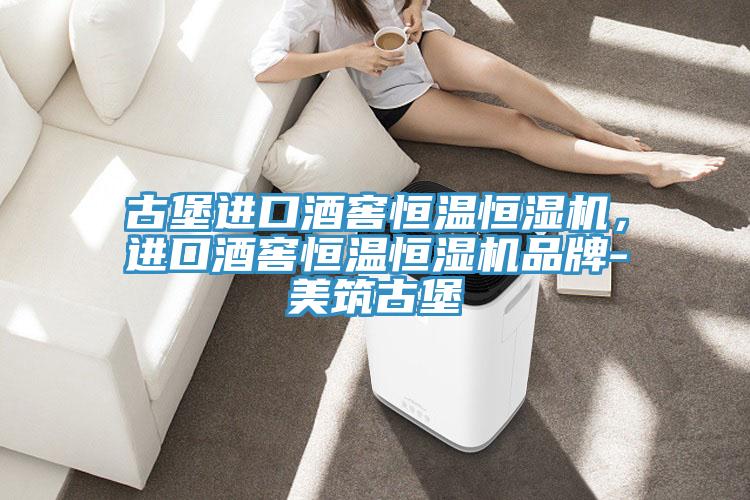 古堡進(jìn)口酒窖恒溫恒濕機(jī)，進(jìn)口酒窖恒溫恒濕機(jī)品牌-美筑古堡