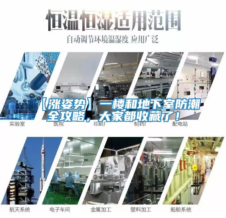 【漲姿勢】一樓和地下室防潮全攻略，大家都收藏了！