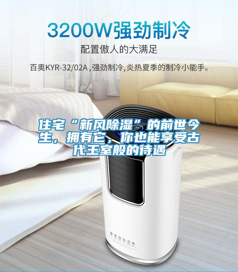 住宅“新風(fēng)除濕”的前世今生，擁有它，你也能享受古代王室般的待遇