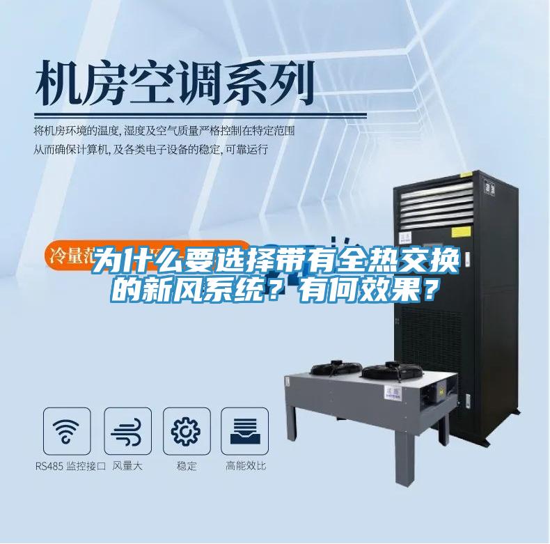 為什么要選擇帶有全熱交換的新風(fēng)系統(tǒng)？有何效果？