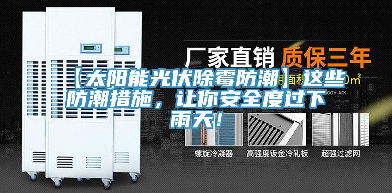 【太陽能光伏除霉防潮】這些防潮措施，讓你安全度過下雨天！