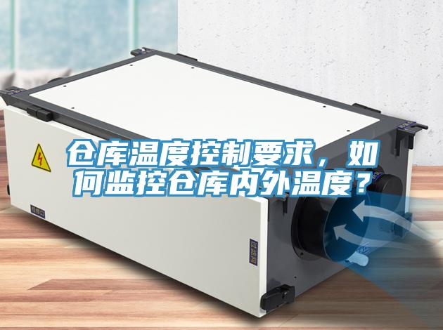 倉庫溫度控制要求，如何監(jiān)控倉庫內(nèi)外溫度？