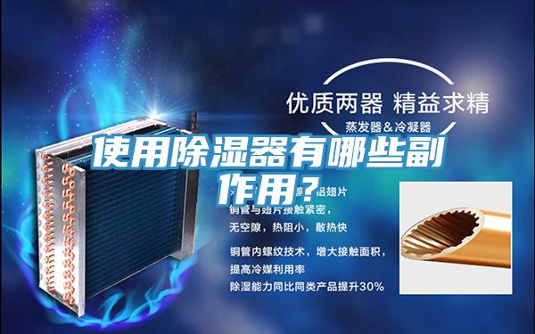 使用除濕器有哪些副作用？