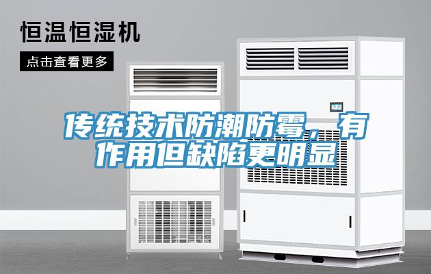 傳統(tǒng)技術(shù)防潮防霉，有作用但缺陷更明顯