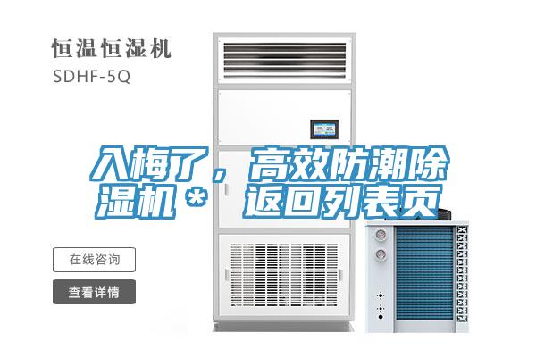 入梅了，高效防潮除濕機(jī)＊ 返回列表頁