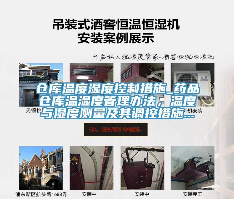 倉庫溫度濕度控制措施_藥品倉庫溫濕度管理辦法，溫度與濕度測量及其調(diào)控措施...