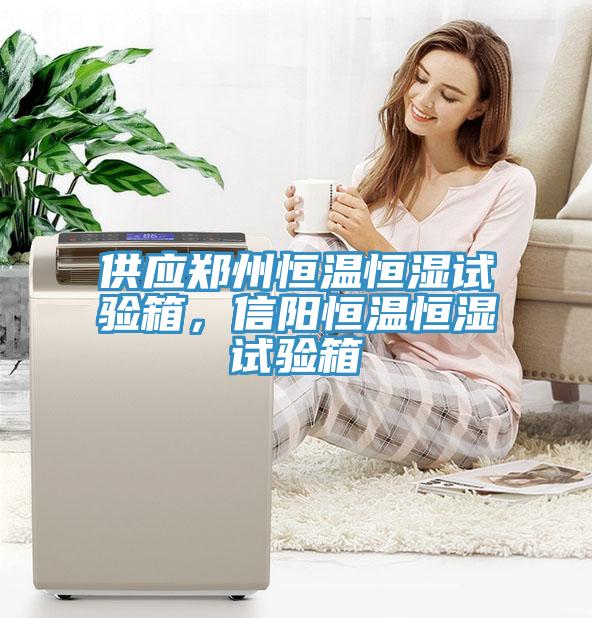 供應(yīng)鄭州恒溫恒濕試驗箱，信陽恒溫恒濕試驗箱