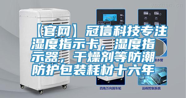 【官網(wǎng)】冠信科技專注濕度指示卡，濕度指示器，干燥劑等防潮防護包裝耗材十六年