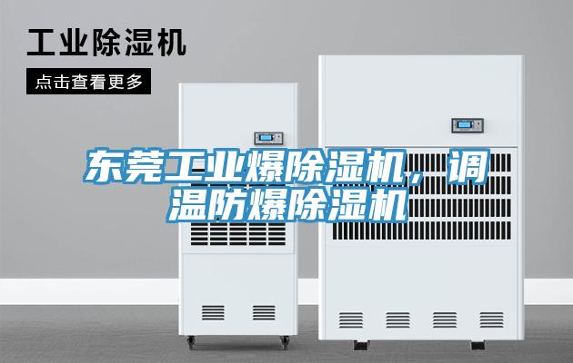 東莞工業(yè)爆除濕機(jī)，調(diào)溫防爆除濕機(jī)