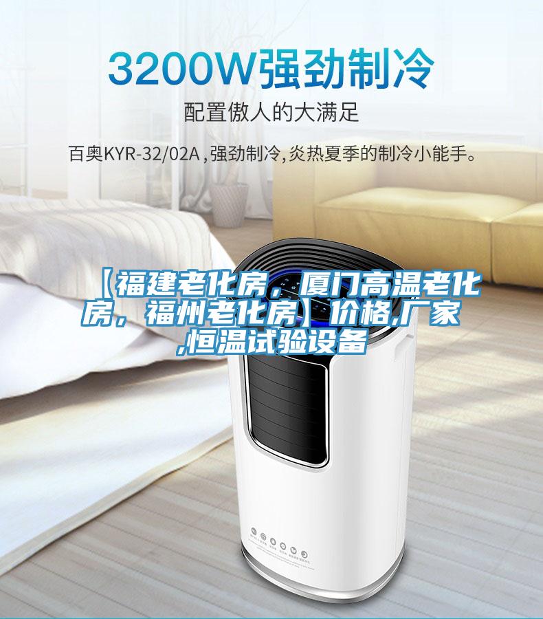 【福建老化房，廈門高溫老化房，福州老化房】價格,廠家,恒溫試驗設(shè)備