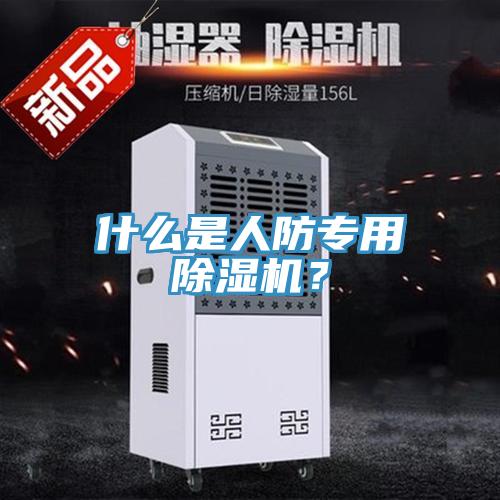 什么是人防專用除濕機？