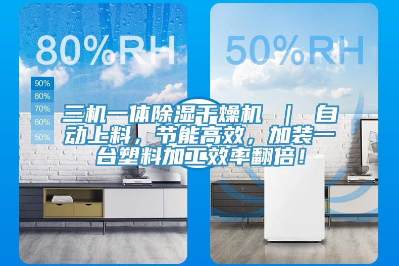 三機(jī)一體除濕干燥機(jī) ｜ 自動上料，節(jié)能高效，加裝一臺塑料加工效率翻倍！