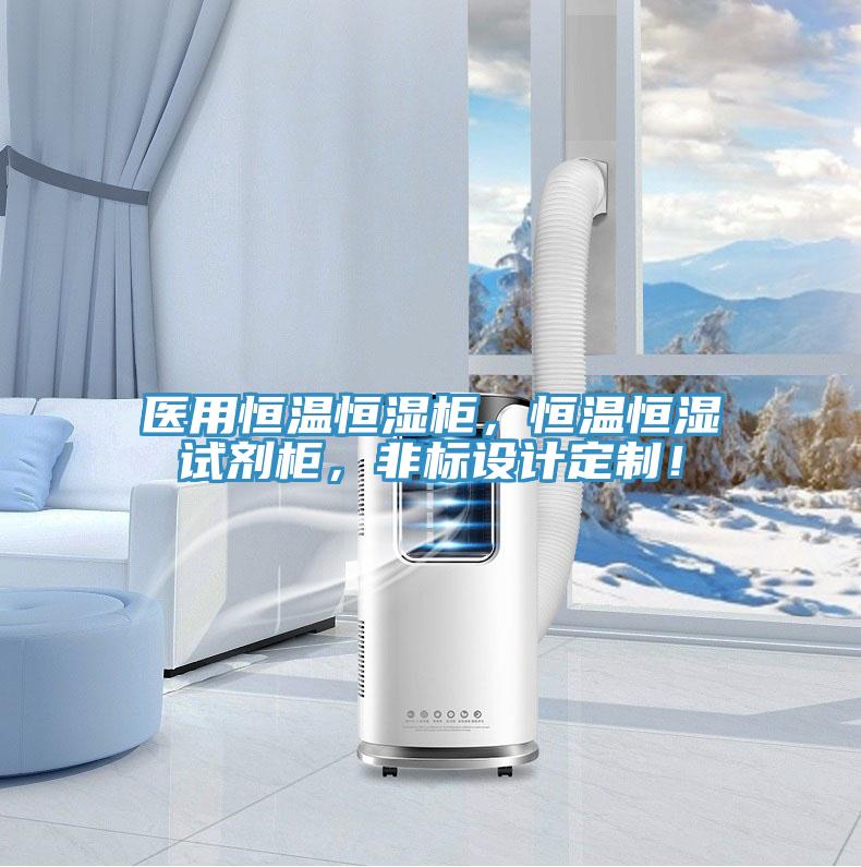 醫(yī)用恒溫恒濕柜，恒溫恒濕試劑柜，非標設計定制！