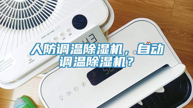 人防調(diào)溫除濕機(jī)，自動調(diào)溫除濕機(jī)？