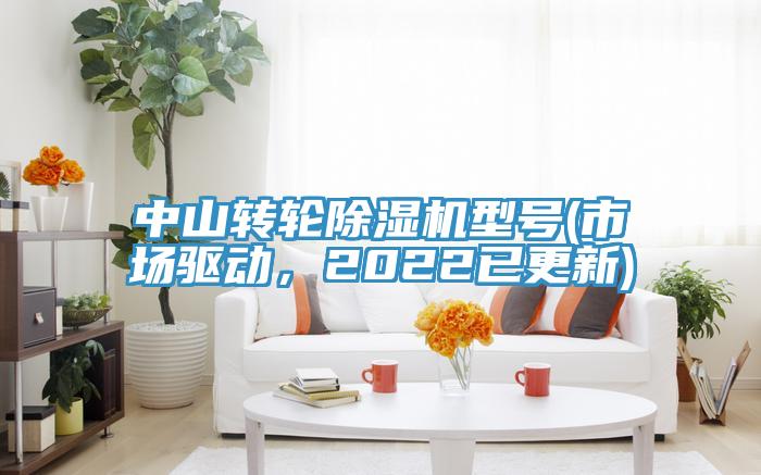 中山轉(zhuǎn)輪除濕機(jī)型號(hào)(市場(chǎng)驅(qū)動(dòng)，2022已更新)