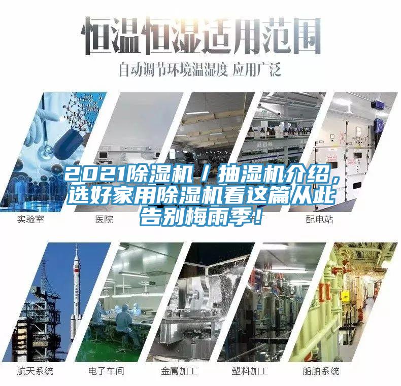 2021除濕機(jī)／抽濕機(jī)介紹，選好家用除濕機(jī)看這篇從此告別梅雨季！