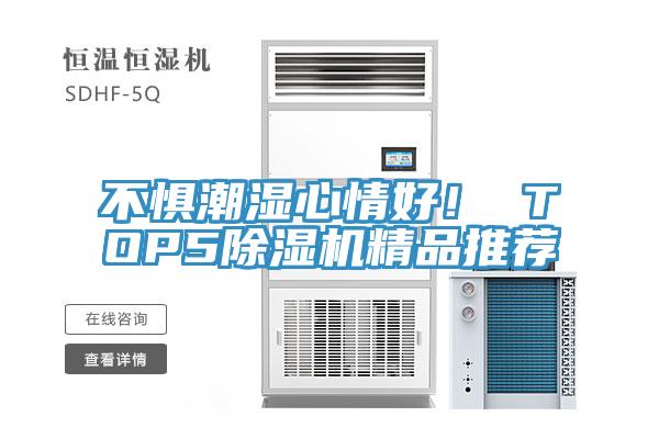 不懼潮濕心情好！ TOP5除濕機精品推薦