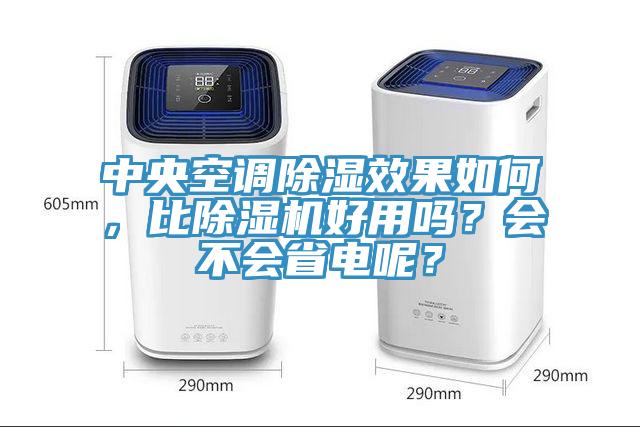 中央空調(diào)除濕效果如何，比除濕機好用嗎？會不會省電呢？