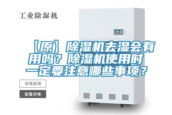 【原】除濕機去濕會有用嗎？除濕機使用時一定要注意哪些事項？