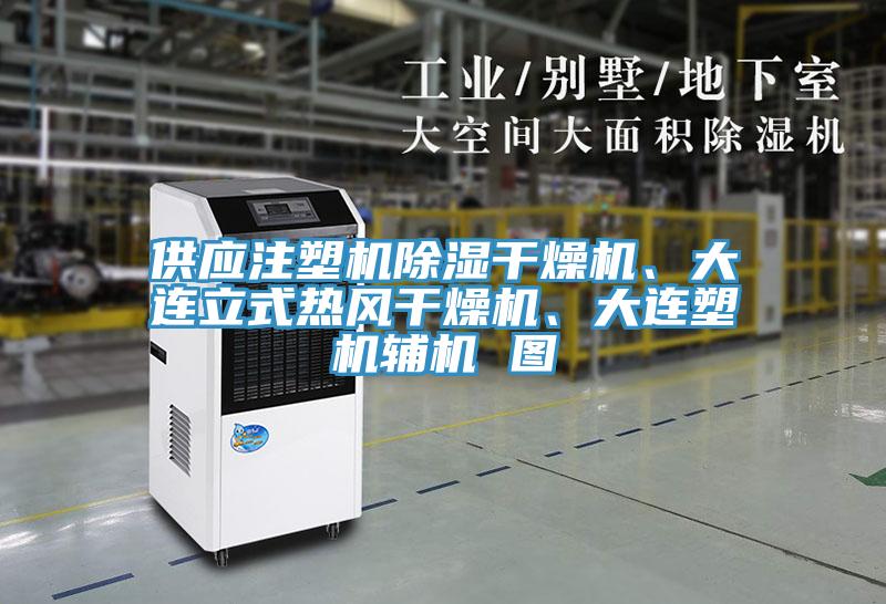 供應(yīng)注塑機(jī)除濕干燥機(jī)、大連立式熱風(fēng)干燥機(jī)、大連塑機(jī)輔機(jī) 圖