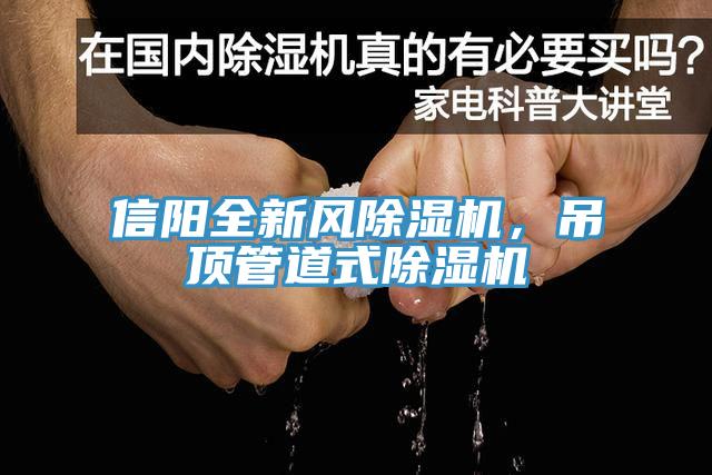信陽全新風除濕機，吊頂管道式除濕機