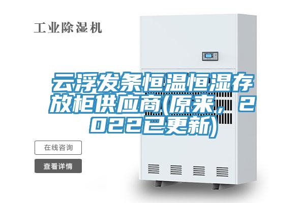 云浮發(fā)條恒溫恒濕存放柜供應(yīng)商(原來(lái)，2022已更新)
