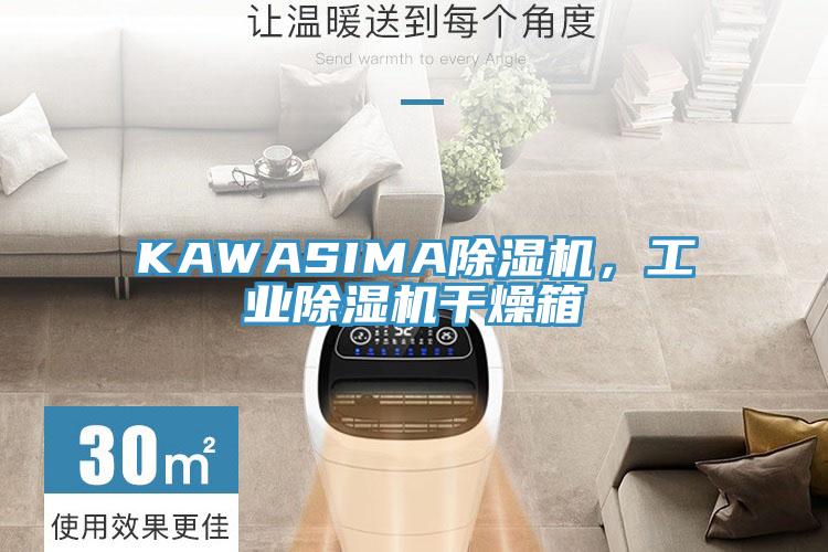 KAWASIMA除濕機(jī)，工業(yè)除濕機(jī)干燥箱