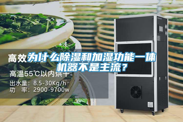 為什么除濕和加濕功能一體機(jī)器不是主流？
