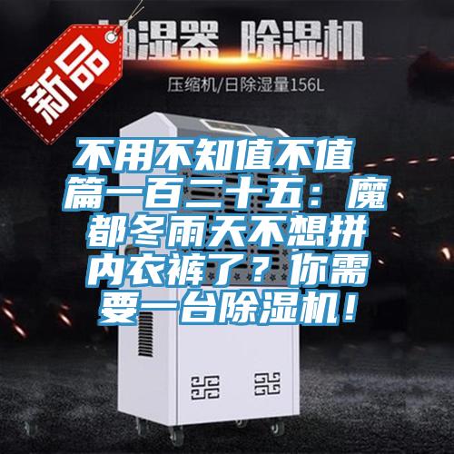不用不知值不值 篇一百二十五：魔都冬雨天不想拼內衣褲了？你需要一臺除濕機！