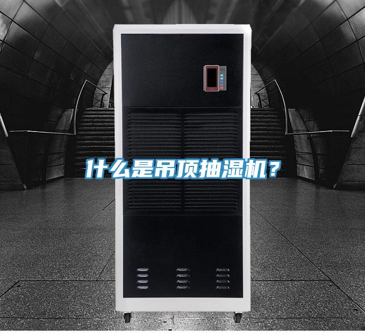 什么是吊頂抽濕機(jī)？