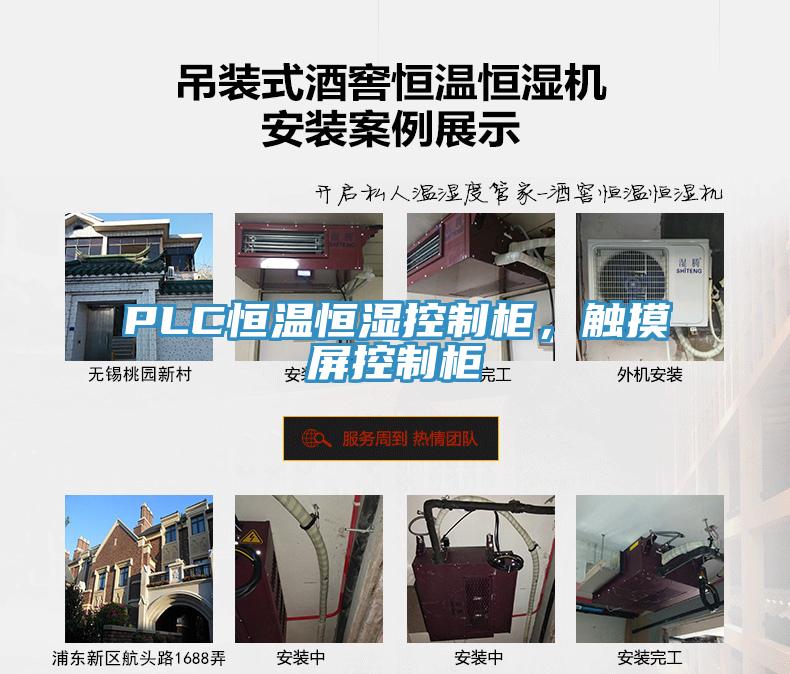 PLC恒溫恒濕控制柜，觸摸屏控制柜