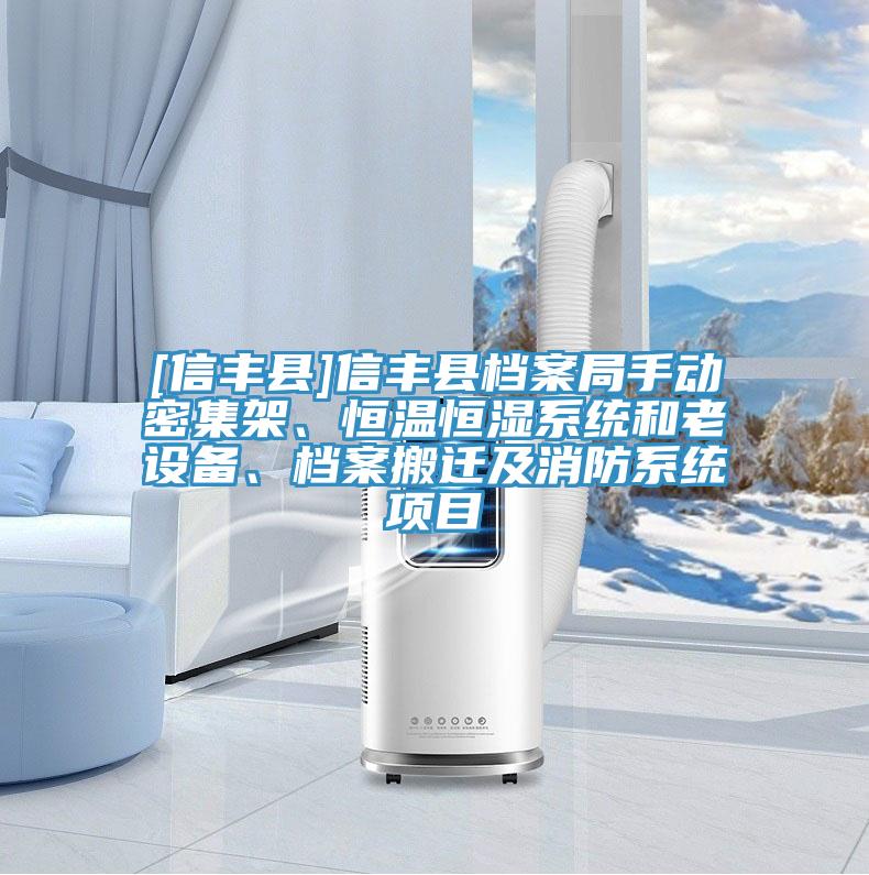 [信豐縣]信豐縣檔案局手動(dòng)密集架、恒溫恒濕系統(tǒng)和老設(shè)備、檔案搬遷及消防系統(tǒng)項(xiàng)目