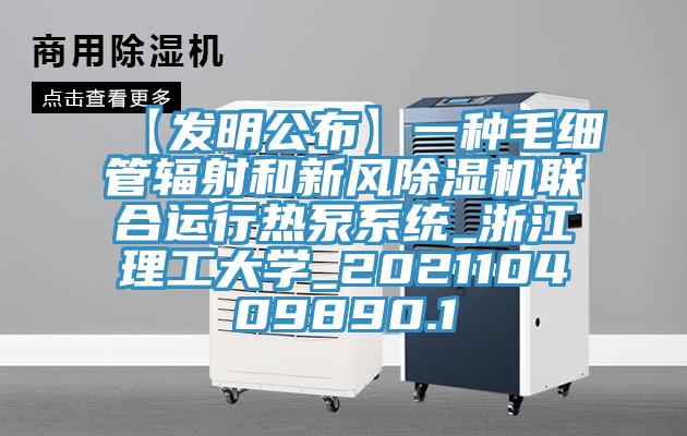 【發(fā)明公布】一種毛細管輻射和新風除濕機聯合運行熱泵系統_浙江理工大學_202110409890.1
