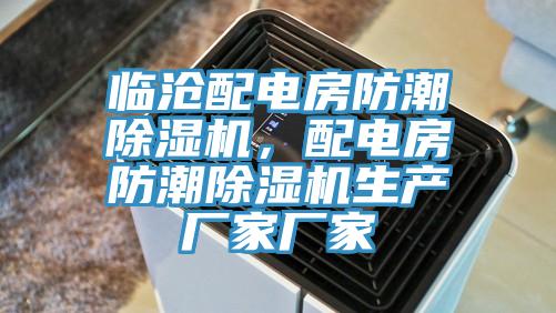 臨滄配電房防潮除濕機，配電房防潮除濕機生產(chǎn)廠家廠家