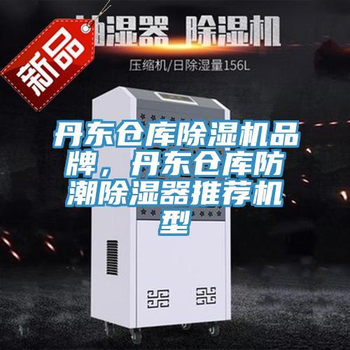丹東倉庫除濕機品牌，丹東倉庫防潮除濕器推薦機型