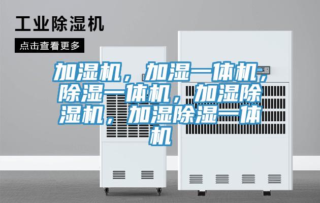 加濕機(jī)，加濕一體機(jī)，除濕一體機(jī)，加濕除濕機(jī)，加濕除濕一體機(jī)