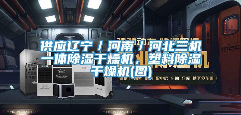 供應遼寧／河南／河北三機一體除濕干燥機，塑料除濕干燥機(圖)