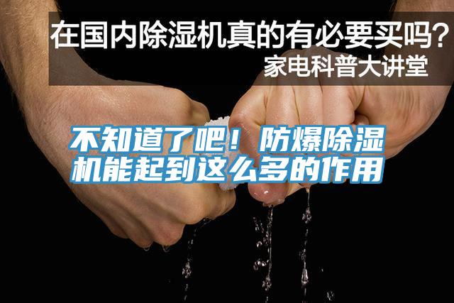 不知道了吧！防爆除濕機能起到這么多的作用
