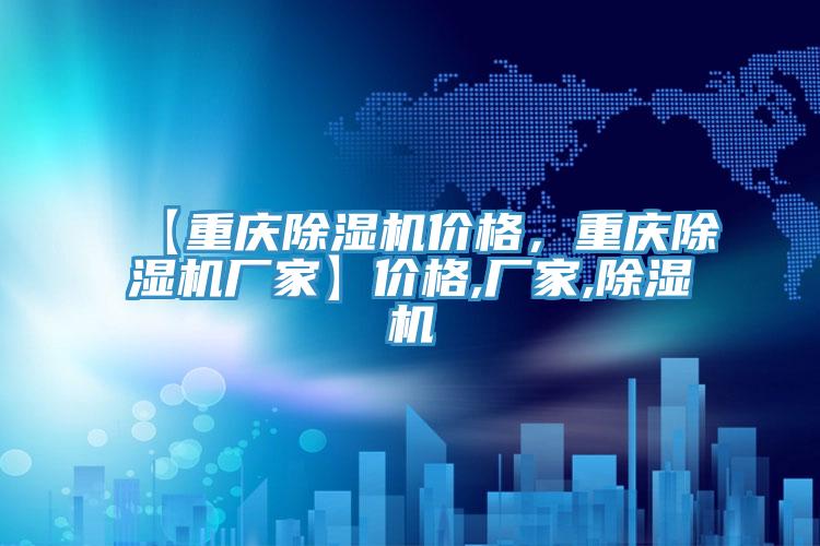 【重慶除濕機(jī)價格，重慶除濕機(jī)廠家】價格,廠家,除濕機(jī)