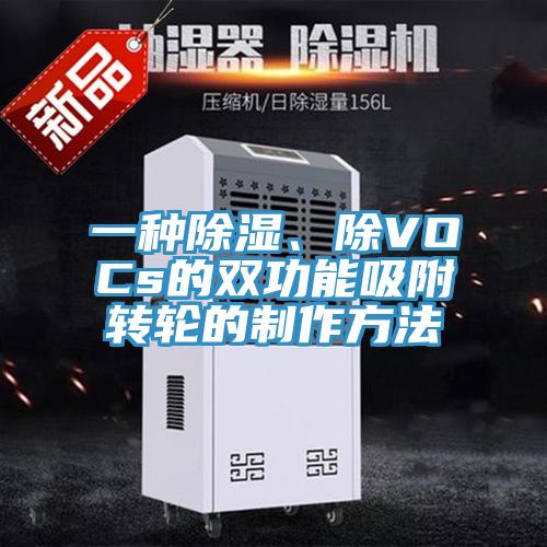 一種除濕、除VOCs的雙功能吸附轉(zhuǎn)輪的制作方法
