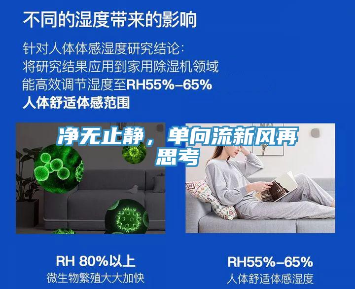 凈無止靜，單向流新風(fēng)再思考