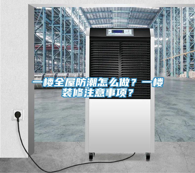 一樓全屋防潮怎么做？一樓裝修注意事項(xiàng)？