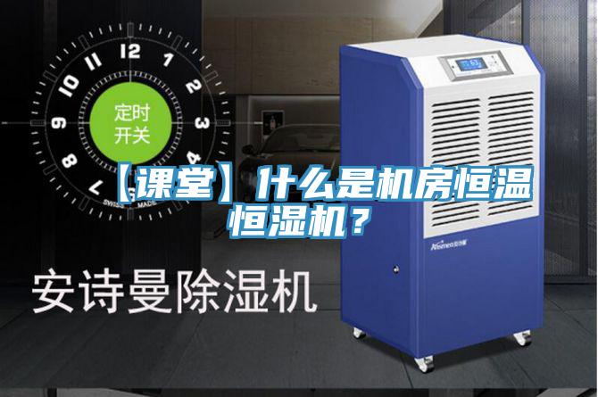 【課堂】什么是機(jī)房恒溫恒濕機(jī)？