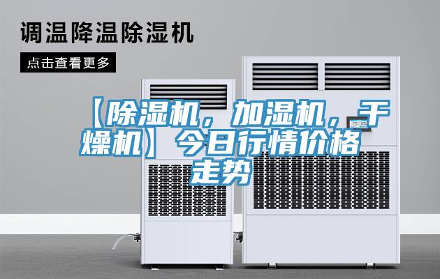 【除濕機(jī)，加濕機(jī)，干燥機(jī)】今日行情價(jià)格走勢