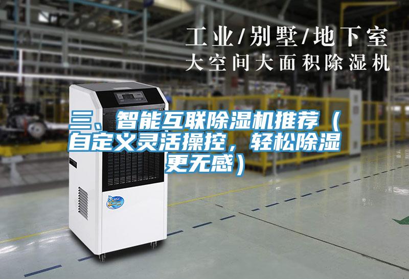 三、智能互聯(lián)除濕機(jī)推薦（自定義靈活操控，輕松除濕更無感）