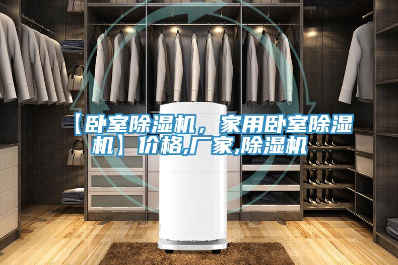 【臥室除濕機(jī)，家用臥室除濕機(jī)】價(jià)格,廠家,除濕機(jī)