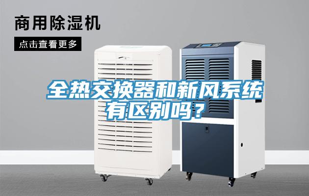 全熱交換器和新風系統有區(qū)別嗎？