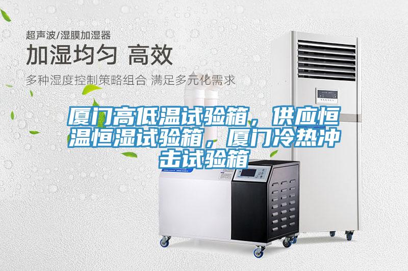 廈門高低溫試驗箱，供應恒溫恒濕試驗箱，廈門冷熱沖擊試驗箱